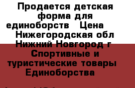 Продается детская форма для единоборств › Цена ­ 900 - Нижегородская обл., Нижний Новгород г. Спортивные и туристические товары » Единоборства   